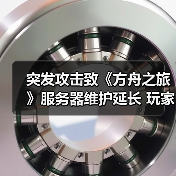 突发攻击致《方舟之旅》服务器维护延长 玩家数据安全如何保障?(图2) 突发攻击致《方舟之旅》服务器维护延长 玩家数据安全如何保障?(图2)