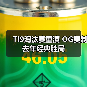 TI9淘汰赛重演 OG复制去年经典胜局(图2) TI9淘汰赛重演 OG复制去年经典胜局(图2)