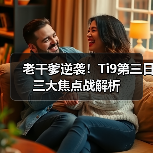 老干爹逆袭!Ti9第三日三大焦点战解析(图3) 老干爹逆袭!Ti9第三日三大焦点战解析(图3)