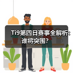 Ti9第四日赛事全解析:谁将突围?(图3) Ti9第四日赛事全解析:谁将突围?(图3)