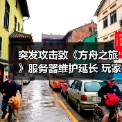 突发攻击致《方舟之旅》服务器维护延长 玩家数据安全如何保障?(图4) 突发攻击致《方舟之旅》服务器维护延长 玩家数据安全如何保障?(图4)