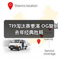 TI9淘汰赛重演 OG复制去年经典胜局(图4) TI9淘汰赛重演 OG复制去年经典胜局(图4)