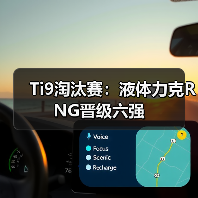 Ti9淘汰赛:液体力克RNG晋级六强(图1) Ti9淘汰赛:液体力克RNG晋级六强(图1)