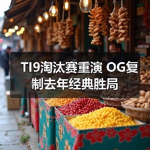 TI9淘汰赛重演 OG复制去年经典胜局(图3) TI9淘汰赛重演 OG复制去年经典胜局(图3)
