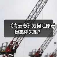 《青云志》为何让原著粉集体失望?(图1) 《青云志》为何让原著粉集体失望?(图1)