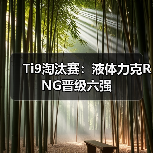 Ti9淘汰赛:液体力克RNG晋级六强(图2) Ti9淘汰赛:液体力克RNG晋级六强(图2)