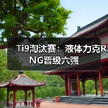 Ti9淘汰赛:液体力克RNG晋级六强(图4) Ti9淘汰赛:液体力克RNG晋级六强(图4)