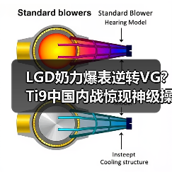 LGD奶力爆表逆转VG?Ti9中国内战惊现神级操作(图2) LGD奶力爆表逆转VG?Ti9中国内战惊现神级操作(图2)