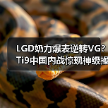 LGD奶力爆表逆转VG?Ti9中国内战惊现神级操作(图3) LGD奶力爆表逆转VG?Ti9中国内战惊现神级操作(图3)