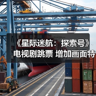 《星际迷航:探索号》电视剧跳票 增加画面特效(图4) 《星际迷航:探索号》电视剧跳票 增加画面特效(图4)