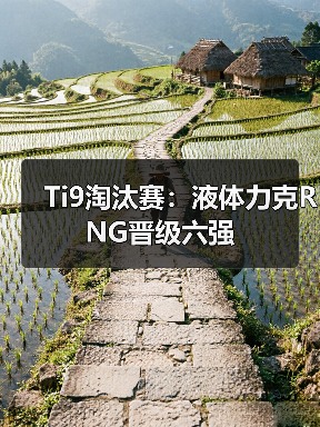 Ti9淘汰赛:液体力克RNG晋级六强(图3) Ti9淘汰赛:液体力克RNG晋级六强(图3)