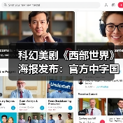 科幻美剧《西部世界》海报发布:官方中字国内播(图1) 科幻美剧《西部世界》海报发布:官方中字国内播(图1)