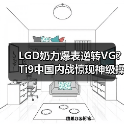 LGD奶力爆表逆转VG?Ti9中国内战惊现神级操作(图4) LGD奶力爆表逆转VG?Ti9中国内战惊现神级操作(图4)