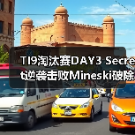 TI9淘汰赛DAY3 Secret逆袭击败Mineski破除魔咒(图1) TI9淘汰赛DAY3 Secret逆袭击败Mineski破除魔咒(图1)