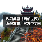 科幻美剧《西部世界》海报发布:官方中字国内播(图2) 科幻美剧《西部世界》海报发布:官方中字国内播(图2)