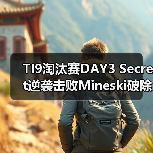 TI9淘汰赛DAY3 Secret逆袭击败Mineski破除魔咒(图2) TI9淘汰赛DAY3 Secret逆袭击败Mineski破除魔咒(图2)