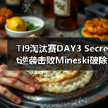 TI9淘汰赛DAY3 Secret逆袭击败Mineski破除魔咒(图4) TI9淘汰赛DAY3 Secret逆袭击败Mineski破除魔咒(图4)