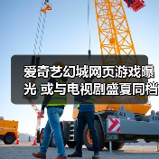 爱奇艺幻城网页游戏曝光 或与电视剧盛夏同档上线(图2) 爱奇艺幻城网页游戏曝光 或与电视剧盛夏同档上线(图2)