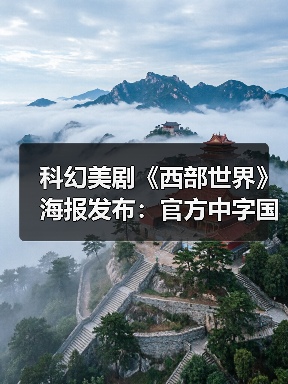 科幻美剧《西部世界》海报发布:官方中字国内播(图4) 科幻美剧《西部世界》海报发布:官方中字国内播(图4)