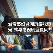 爱奇艺幻城网页游戏曝光 或与电视剧盛夏同档上线(图3) 爱奇艺幻城网页游戏曝光 或与电视剧盛夏同档上线(图3)