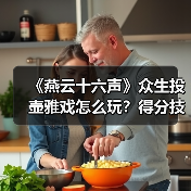 《燕云十六声》众生投壶雅戏怎么玩?得分技巧全解析(图1) 《燕云十六声》众生投壶雅戏怎么玩?得分技巧全解析(图1)