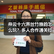 燕云十六声丝竹雅韵怎么玩?多人合作通关技巧(图1) 燕云十六声丝竹雅韵怎么玩?多人合作通关技巧(图1)