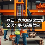 燕云十六声渔获之竞怎么玩?手机端更简单!(图1) 燕云十六声渔获之竞怎么玩?手机端更简单!(图1)