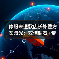 停服未退款店长补偿方案曝光:双倍钻石+专属礼包(图1) 停服未退款店长补偿方案曝光:双倍钻石+专属礼包(图1)