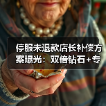 停服未退款店长补偿方案曝光:双倍钻石+专属礼包(图2) 停服未退款店长补偿方案曝光:双倍钻石+专属礼包(图2)