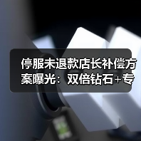 停服未退款店长补偿方案曝光:双倍钻石+专属礼包(图4) 停服未退款店长补偿方案曝光:双倍钻石+专属礼包(图4)