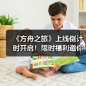 《方舟之旅》上线倒计时开启!限时福利邀你集结冒险(图1) 《方舟之旅》上线倒计时开启!限时福利邀你集结冒险(图1)