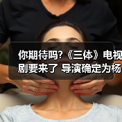 你期待吗?《三体》电视剧要来了 导演确定为杨文军(图1) 你期待吗?《三体》电视剧要来了 导演确定为杨文军(图1)