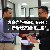 方舟之旅新服5服开启,新老玩家如何进服?(图2) 方舟之旅新服5服开启,新老玩家如何进服?(图2)