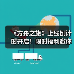 《方舟之旅》上线倒计时开启!限时福利邀你集结冒险(图3) 《方舟之旅》上线倒计时开启!限时福利邀你集结冒险(图3)