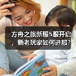 方舟之旅新服5服开启,新老玩家如何进服?(图3) 方舟之旅新服5服开启,新老玩家如何进服?(图3)