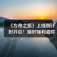 《方舟之旅》上线倒计时开启!限时福利邀你集结冒险(图4) 《方舟之旅》上线倒计时开启!限时福利邀你集结冒险(图4)