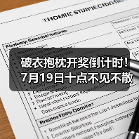 破衣抱枕开奖倒计时!7月19日十点不见不散,中奖名单揭晓?(图3) 破衣抱枕开奖倒计时!7月19日十点不见不散,中奖名单揭晓?(图3)