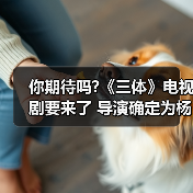 你期待吗?《三体》电视剧要来了 导演确定为杨文军(图3) 你期待吗?《三体》电视剧要来了 导演确定为杨文军(图3)