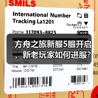 方舟之旅新服5服开启,新老玩家如何进服?(图4) 方舟之旅新服5服开启,新老玩家如何进服?(图4)