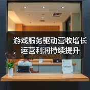 游戏服务驱动营收增长,运营利润持续提升(图1) 游戏服务驱动营收增长,运营利润持续提升(图1)