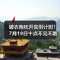 破衣抱枕开奖倒计时!7月19日十点不见不散,中奖名单揭晓?(图4) 破衣抱枕开奖倒计时!7月19日十点不见不散,中奖名单揭晓?(图4)