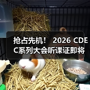 抢占先机! 2026 CDEC系列大会听课证即将开启限时申领(图1) 抢占先机! 2026 CDEC系列大会听课证即将开启限时申领(图1)