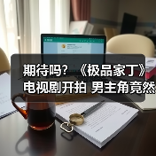 期待吗?《极品家丁》电视剧开拍 男主角竟然是他(图3) 期待吗?《极品家丁》电视剧开拍 男主角竟然是他(图3)