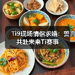 Ti9现场情侣求婚:誓言共赴未来Ti赛事(图1) Ti9现场情侣求婚:誓言共赴未来Ti赛事(图1)