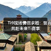 Ti9现场情侣求婚:誓言共赴未来Ti赛事(图2) Ti9现场情侣求婚:誓言共赴未来Ti赛事(图2)