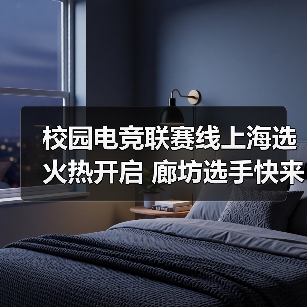 校园电竞联赛线上海选火热开启 廊坊选手快来报名!(图1) 校园电竞联赛线上海选火热开启 廊坊选手快来报名!(图1)