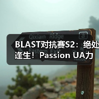 BLAST对抗赛S2:绝处逢生!Passion UA力克The MongolZ(图1) BLAST对抗赛S2:绝处逢生!Passion UA力克The MongolZ(图1)