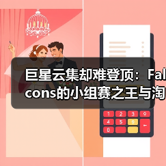 巨星云集却难登顶:Falcons的小组赛之王与淘汰赛之困(图1) 巨星云集却难登顶:Falcons的小组赛之王与淘汰赛之困(图1)