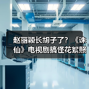 赵丽颖长胡子了?《诛仙》电视剧搞怪花絮照大曝光(图1) 赵丽颖长胡子了?《诛仙》电视剧搞怪花絮照大曝光(图1)