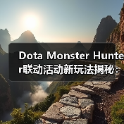 Dota Monster Hunter联动活动新玩法揭秘:狩猎目标与专属装备来袭(图1) Dota Monster Hunter联动活动新玩法揭秘:狩猎目标与专属装备来袭(图1)